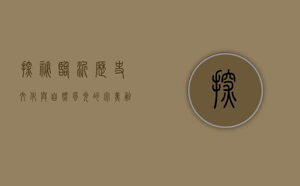 探秘临沂，历史文化与自然风光的完美融合