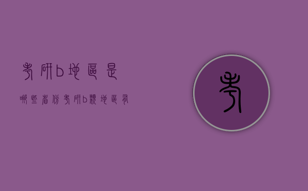 考研b地区是哪些省份（考研b类地区有哪些省）