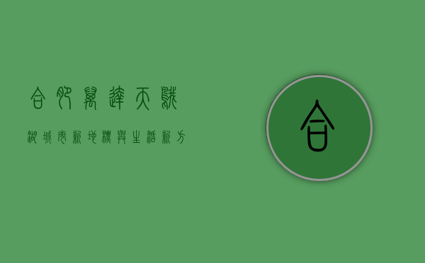 合肥万达天鹅湖，城市新地标与生活新方式的完美融合