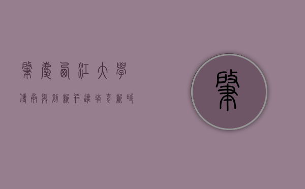 肇庆西江大学，传承与创新并进，培育新时代人才