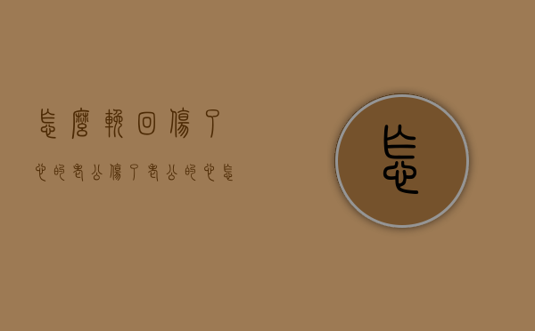 怎么挽回伤了心的老公（伤了老公的心怎么挽回？记住这三个步骤很重要！）