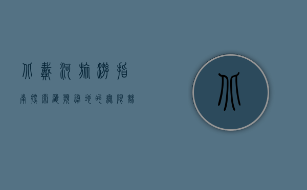 北戴河旅游指南，探索海滨胜地的无限魅力