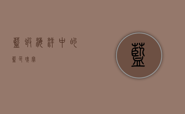 蓝虾，海洋中的蓝色瑰宝