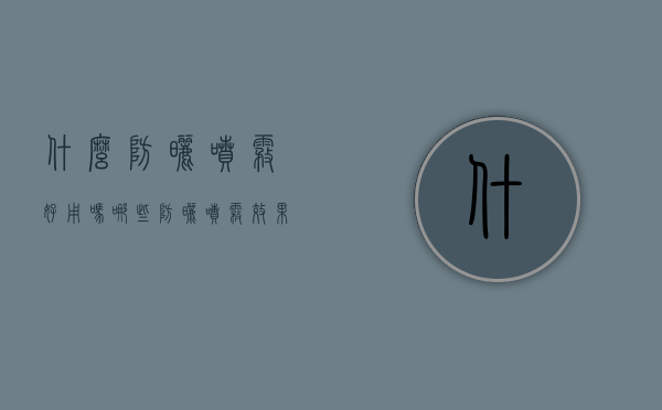 什么防晒喷雾好用吗（哪些防晒喷雾效果好）