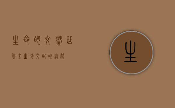 生命的交响曲，探索生物交配的奥秘