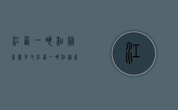 江西一亩柑橘产量多少（江西一亩柑橘产量多少公斤）