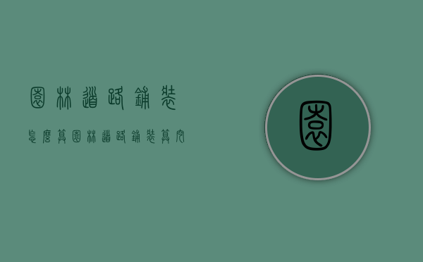 园林道路铺装怎么算（园林道路铺装算挖土方吗）