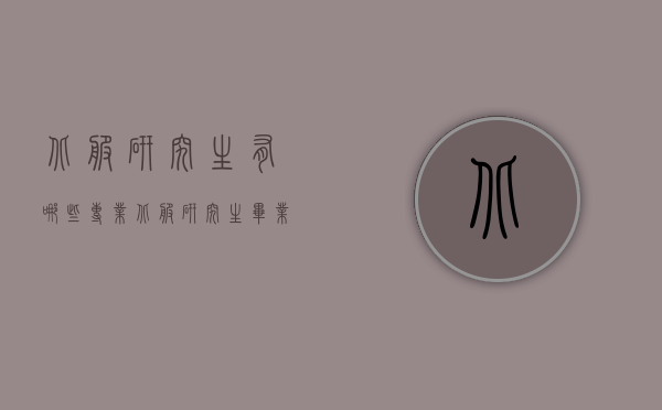 北服研究生有哪些专业（北服研究生毕业就业前景）