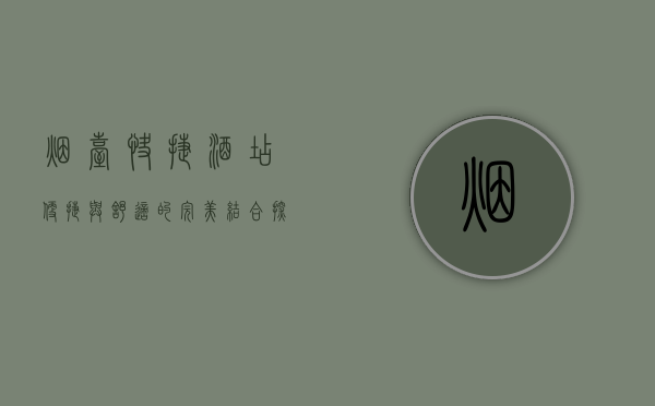 烟台快捷酒店，便捷与舒适的完美结合，探索海滨城市的理想之选