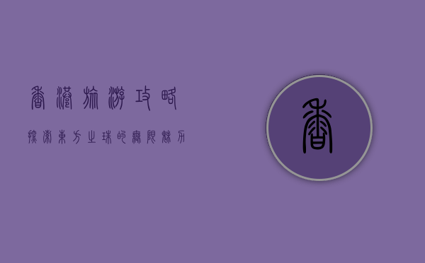 香港旅游攻略，探索东方之珠的无限魅力