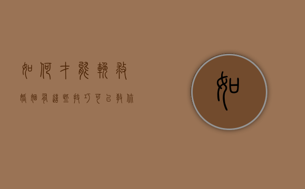 如何才能挽救婚姻（有这些技巧可以教你如何挽救婚姻？）