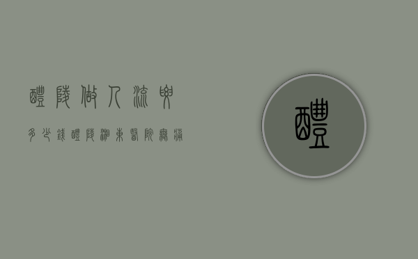 醴陵做人流要多少钱（醴陵湘东医院无痛人流多少钱）