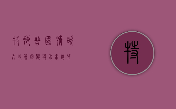 特朗普国情咨文，政策回顾与未来展望