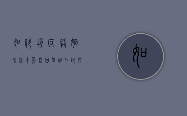 如何挽回婚姻怎样才能挽回婚姻（如何挽救婚姻？）