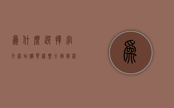 为什么选择官方网站购买机票？全面解析其优势与注意事项