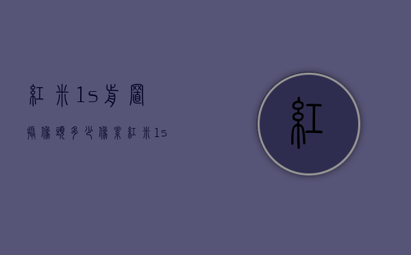 红米1s前置摄像头多少像素（红米1s前置摄像头多少像素）