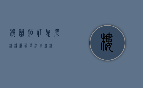 楼兰酒庄怎么样（楼兰葡萄酒怎么样）