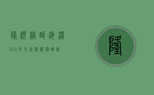 隆顺榕酸梅汤300多少钱（隆顺榕酸梅汤官网）