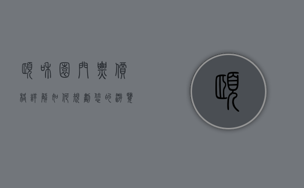 颐和园门票价格详解，如何规划您的游览预算