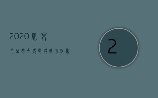 2020北京元旦，跨年盛典与城市记忆