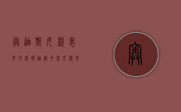 奥迪斯女款表多少钱呢（迪奥手表女款多少钱）