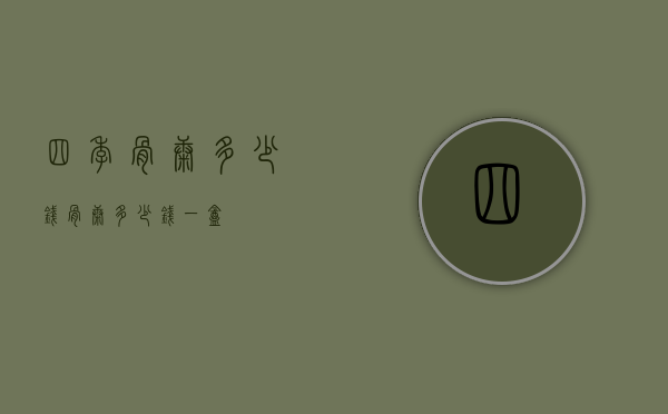 四季骨康多少钱（骨康多少钱一盒）