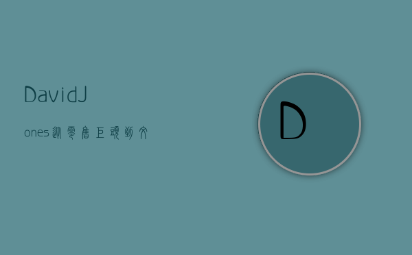 David Jones，从零售巨头到文化符号的传奇历程