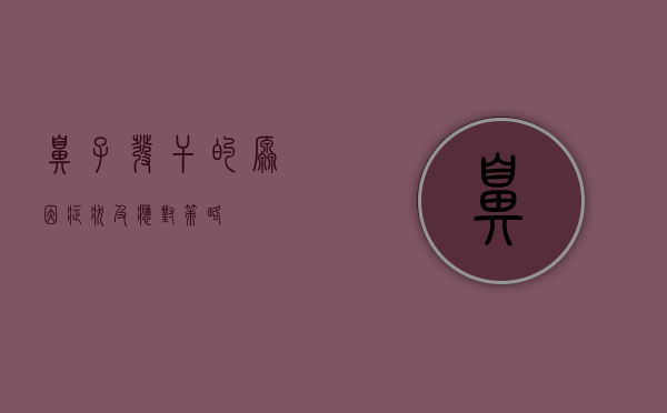 鼻子发干的原因、症状及应对策略