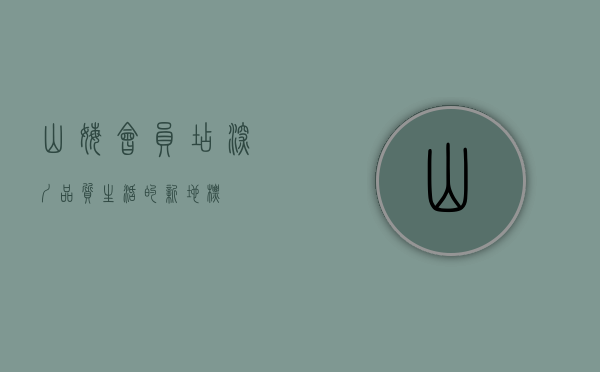 山姆会员店深圳，品质生活的新地标