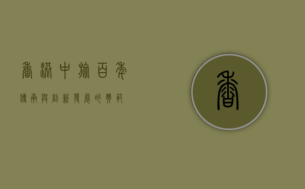 香港中旅，百年传承与创新发展的典范