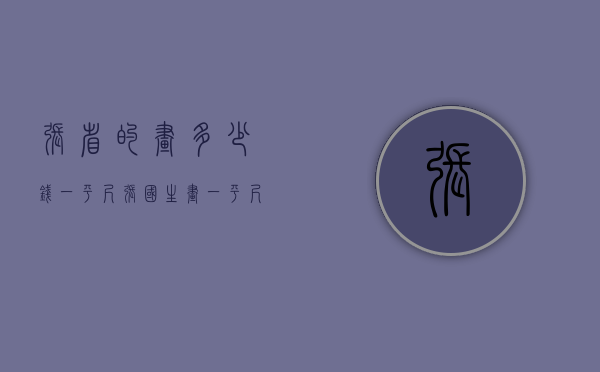 张省的画多少钱一平尺（张国生画一平尺多少钱）
