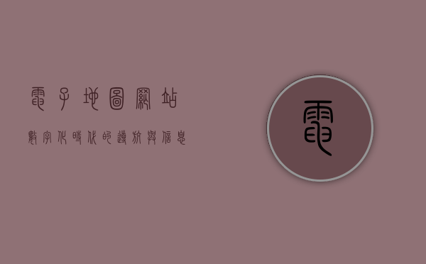 电子地图网站，数字化时代的导航与信息枢纽