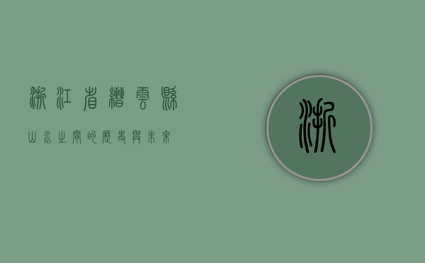 浙江省缙云县，山水之间的历史与未来