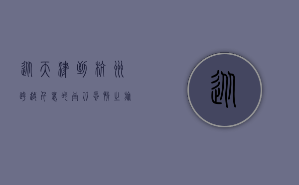 从天津到杭州，跨越千里的南北之旅
