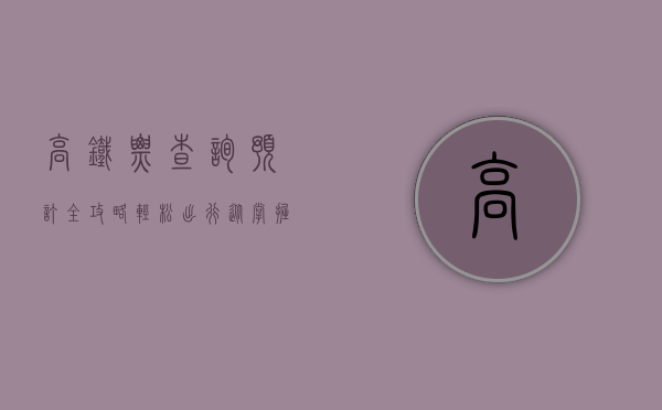 高铁票查询预订全攻略，轻松出行，从掌握这些技巧开始