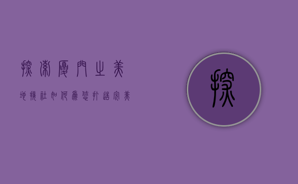 探索厦门之美，地接社如何为您打造完美旅行体验