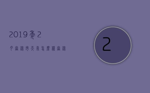 2019年2月富锦市天气怎么样（富锦天气富锦市天气）