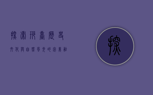 探索邢台，历史文化与自然风光的完美融合