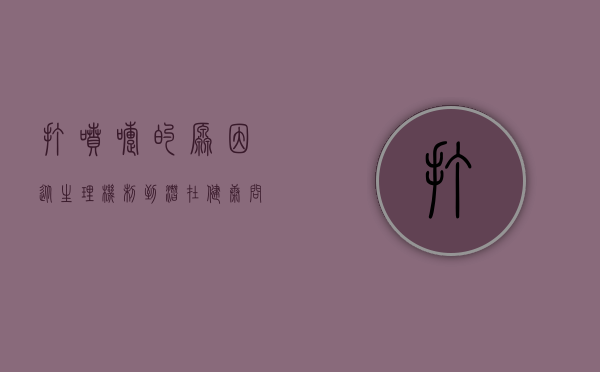 打喷嚏的原因，从生理机制到潜在健康问题