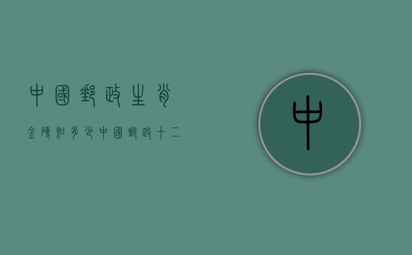 中国邮政生肖金砖知多少（中国邮政十二生肖黄金邮票）