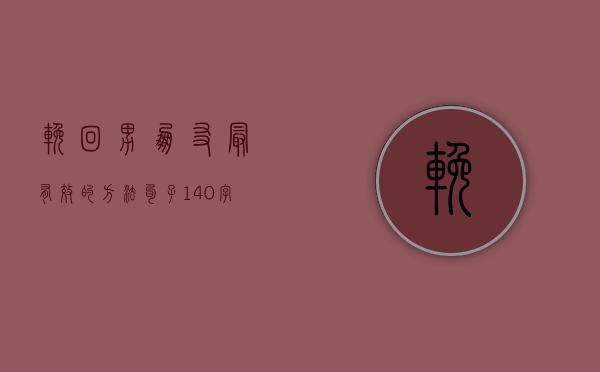 挽回男朋友最有效的方法句子140字（挽回男朋友的20种方法，哪一种最实用？）