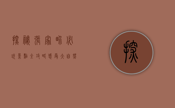 探秘张家界，必玩景点全攻略，感受大自然的鬼斧神工