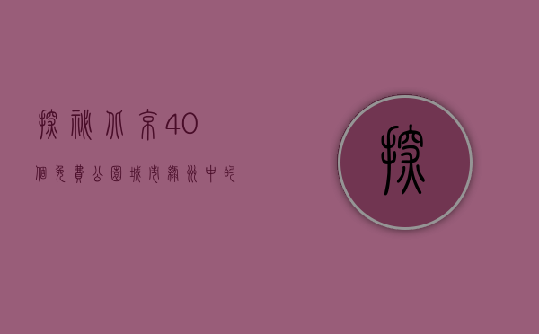 探秘北京40个免费公园，城市绿洲中的自然与文化之旅
