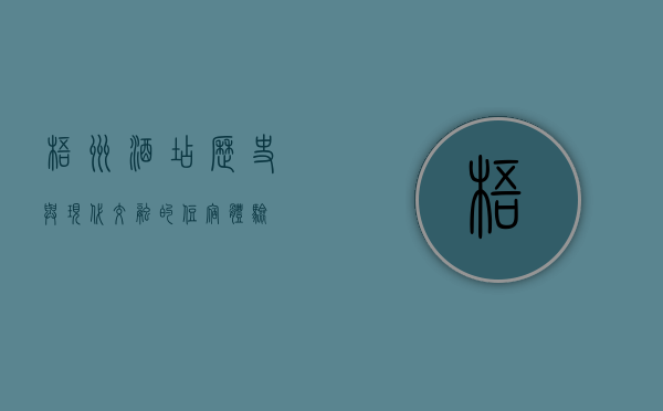 梧州酒店，历史与现代交融的住宿体验