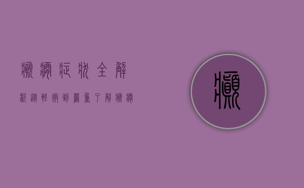 癫痫症状全解析，从轻微到严重，了解癫痫的多样表现