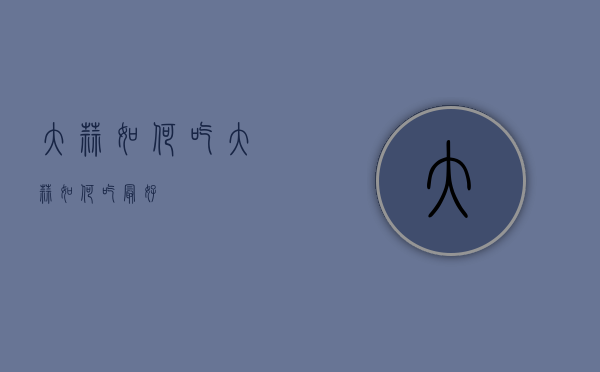 大蒜如何吃（大蒜如何吃最好）
