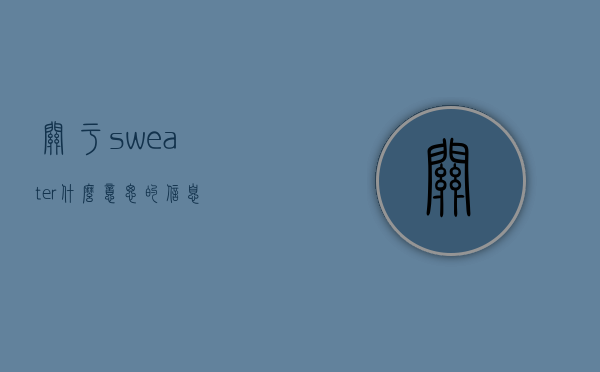 关于sweater什么意思的信息