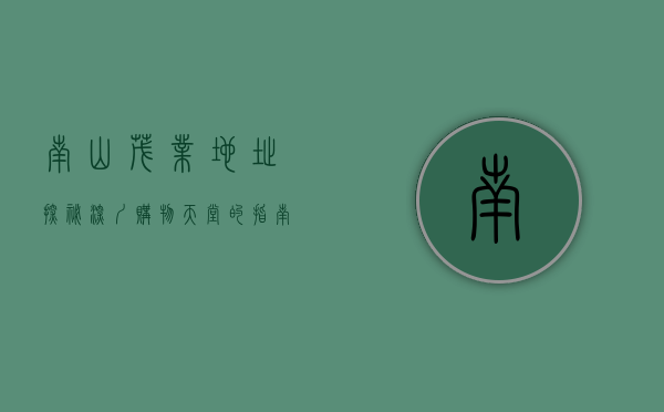 南山茂业地址探秘，深圳购物天堂的指南