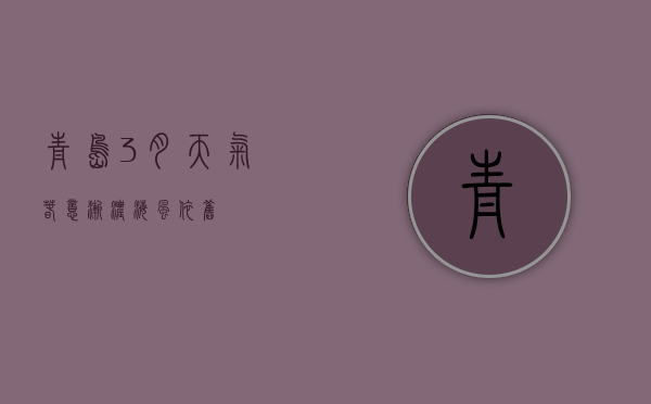 青岛3月天气，春意渐浓，海风依旧