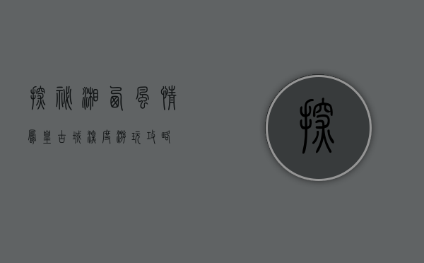 探秘湘西风情—凤凰古城深度游玩攻略